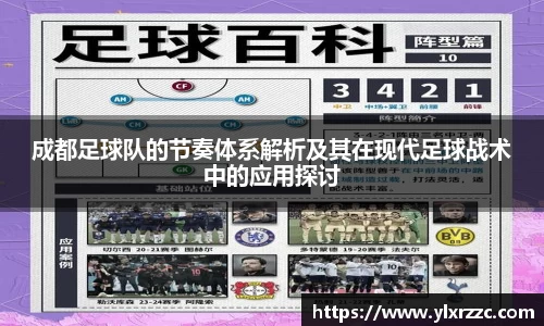 成都足球队的节奏体系解析及其在现代足球战术中的应用探讨