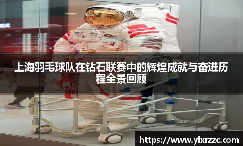 上海羽毛球队在钻石联赛中的辉煌成就与奋进历程全景回顾