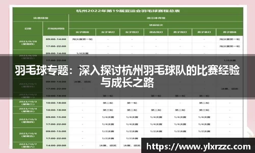 羽毛球专题：深入探讨杭州羽毛球队的比赛经验与成长之路