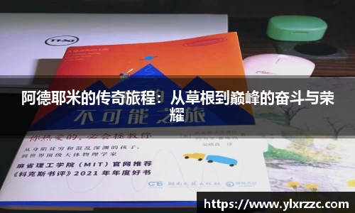 阿德耶米的传奇旅程：从草根到巅峰的奋斗与荣耀