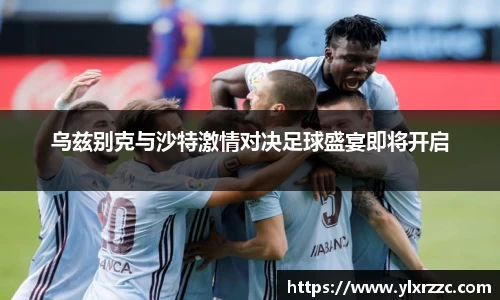 乌兹别克与沙特激情对决足球盛宴即将开启