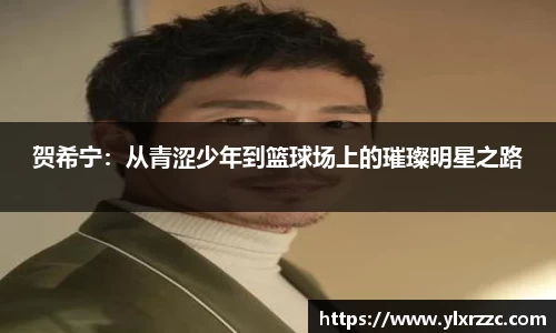 贺希宁：从青涩少年到篮球场上的璀璨明星之路