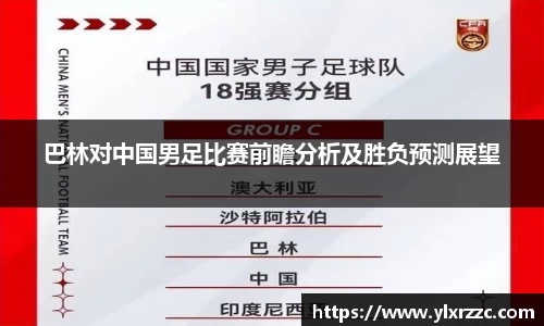 巴林对中国男足比赛前瞻分析及胜负预测展望
