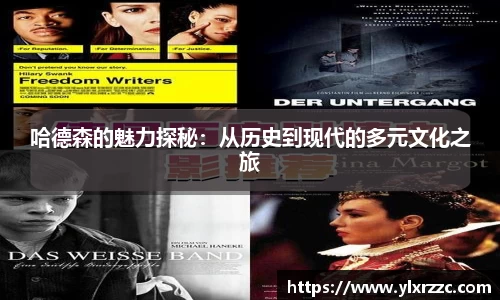 哈德森的魅力探秘：从历史到现代的多元文化之旅