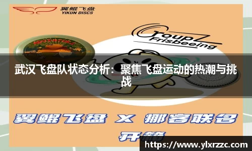 武汉飞盘队状态分析：聚焦飞盘运动的热潮与挑战