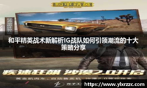 和平精英战术新解析IG战队如何引领潮流的十大策略分享