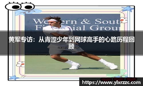 黄军专访：从青涩少年到网球高手的心路历程回顾