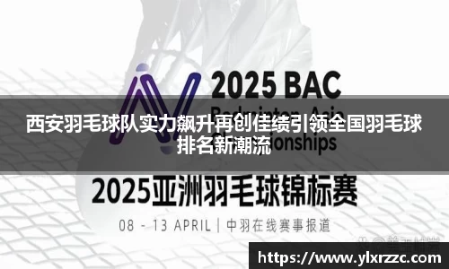 西安羽毛球队实力飙升再创佳绩引领全国羽毛球排名新潮流