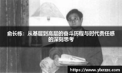 俞长栋：从基层到高层的奋斗历程与时代责任感的深刻思考