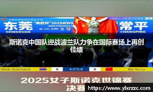 斯诺克中国队迎战波兰队力争在国际赛场上再创佳绩